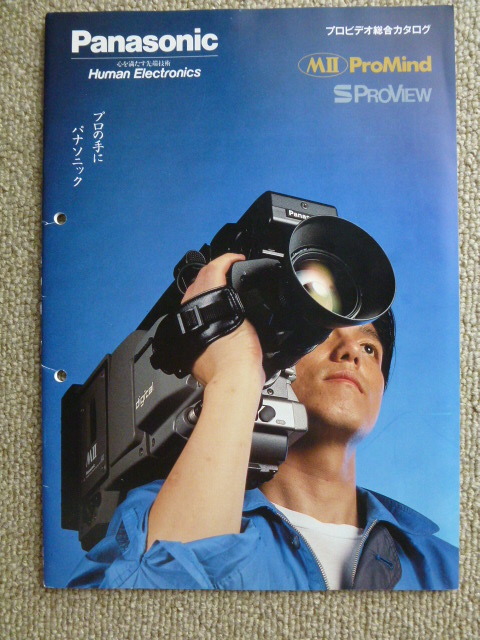 1992年頃　Panasonic　パナソニック　プロビデオ総合カタログ　等　５冊　AU-45H F500 など_画像2