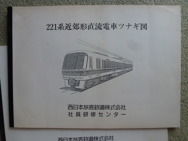 ＪＲ　221系近郊形直流電車　説明資料　+　ツナギ図　合計2冊　昭和62年　社員研修センター_画像3