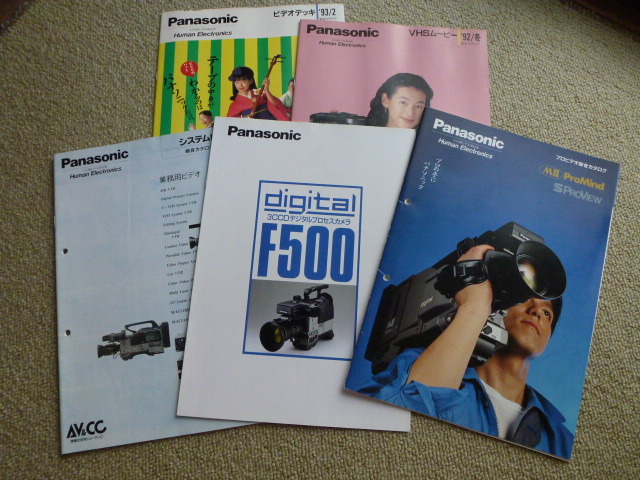 1992年頃　Panasonic　パナソニック　プロビデオ総合カタログ　等　５冊　AU-45H F500 など_画像1