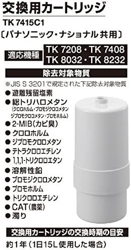 【送料無料】パナソニック アルカリイオン整水器 交換用カートリッジ TK7415C1_画像2