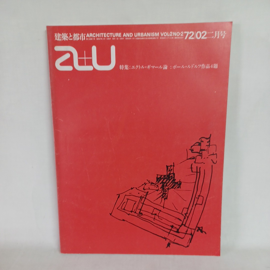 「a+u　1972年02月号 エクトル・ギマール/ポール・ルドルフ」_画像1