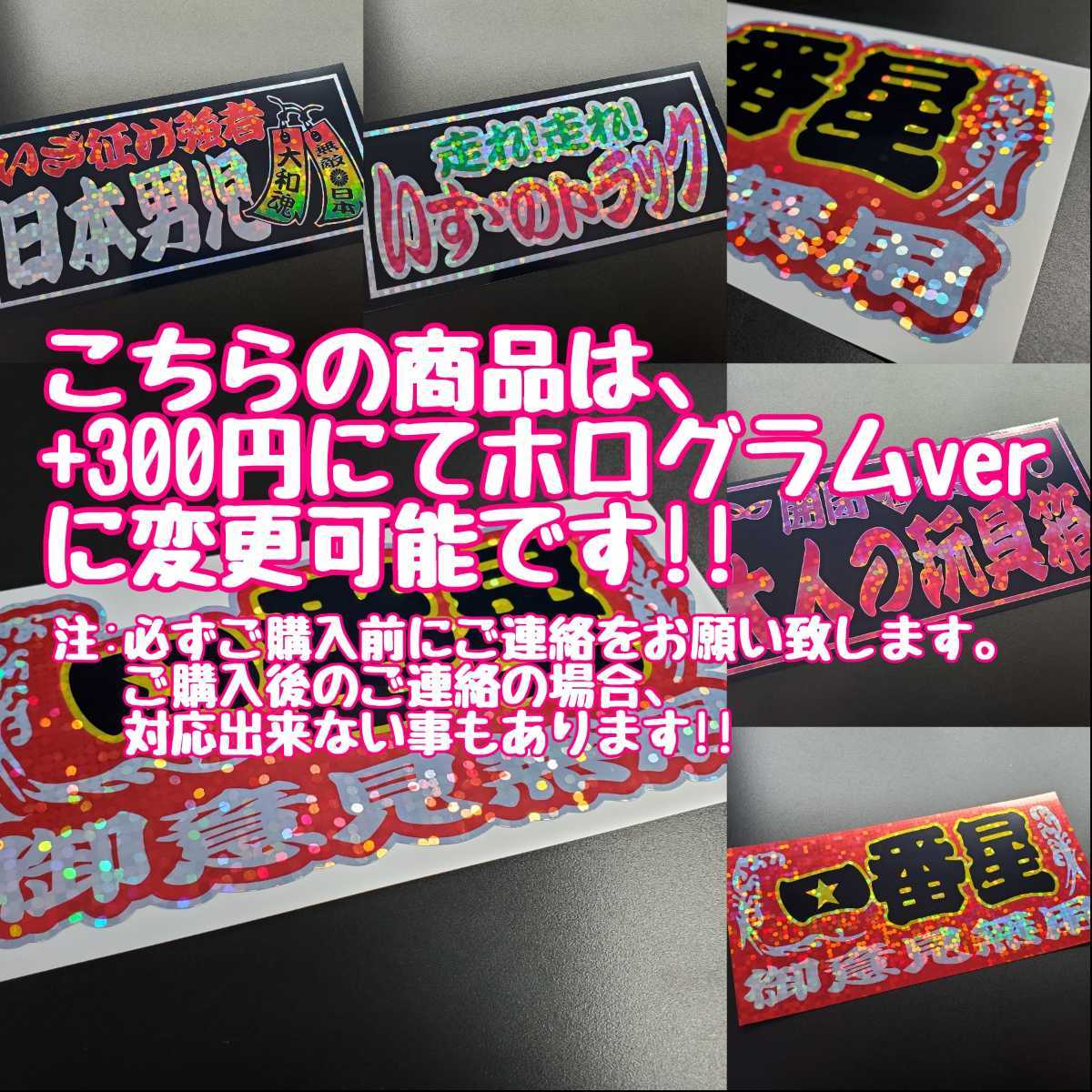 219【送料無料】☆速度抑制装置付 菊紋☆　ステッカー シール 工具箱 車 デコトラ トラック 右翼 街宣車 ★文字変更対応可★_画像2