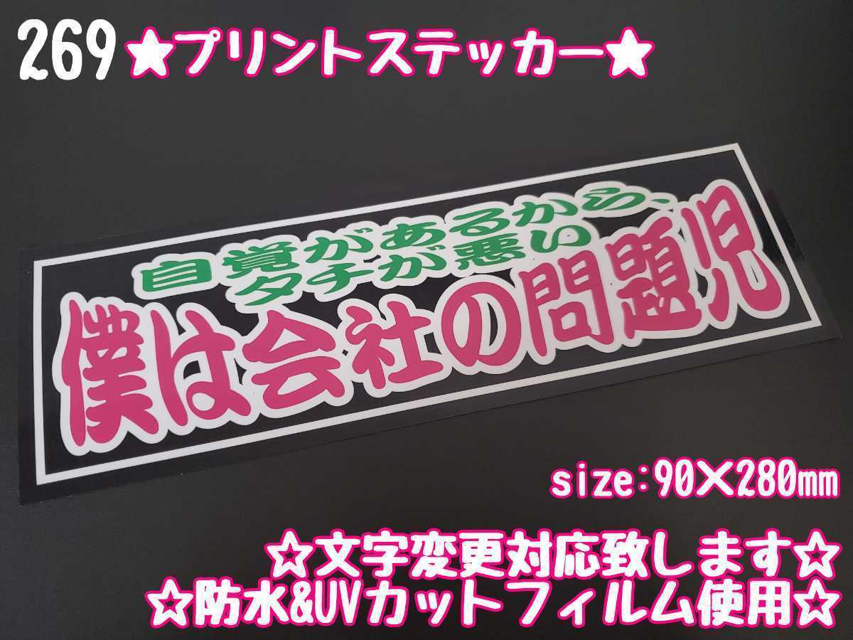 269【送料無料】☆僕は会社の問題児 90×280mm☆　ステッカー シール 工具箱 車 デコトラ トラック 右翼 街宣車 ★文字変更対応可★_画像1