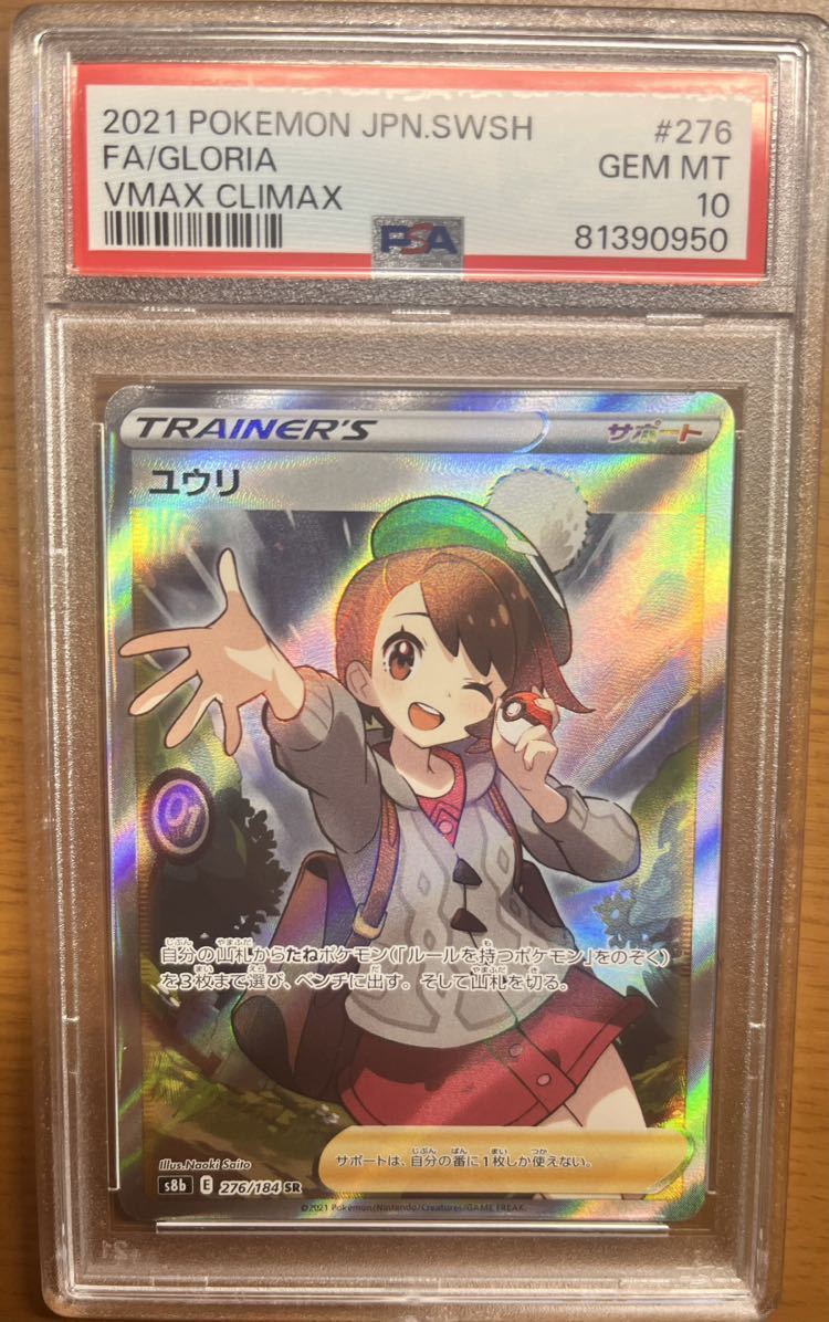 ユウリ】【PSA10】SR ポケモンカード ポケカ サポート 横線縦線なし