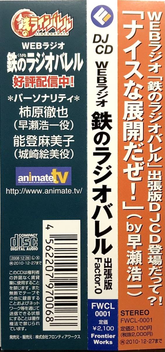 「「DJCD 鉄のラジオバレル Factor.0 CD１枚組」帯付き CV.柿原 徹也/能登 麻美子/下屋 則子_画像5