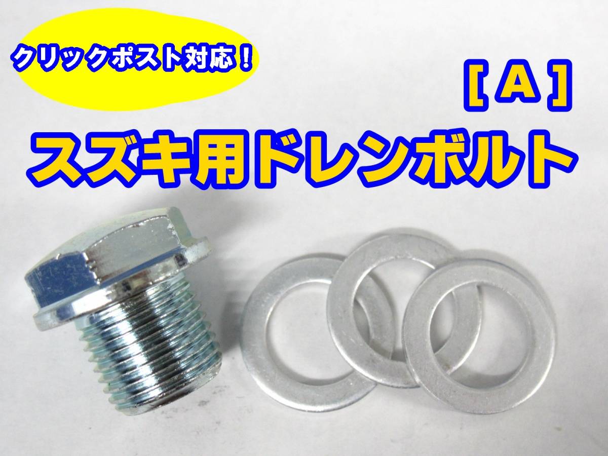 ★送料185円 スズキ車に エンジンオイル ドレンボルトセット M14×12×P1.25 期間限定アルミガスケット合計３枚付き SUZUKI オイル交換時に_画像1