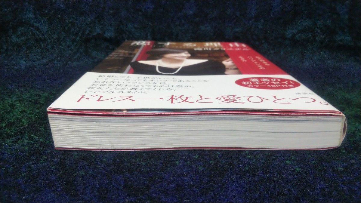 恋する理由　私の好きなパリジェンヌの生き方 滝川クリステル／著