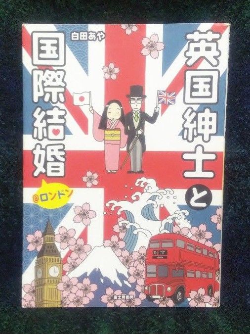 英国紳士と国際結婚＠ロンドン 白田あや／〔著〕