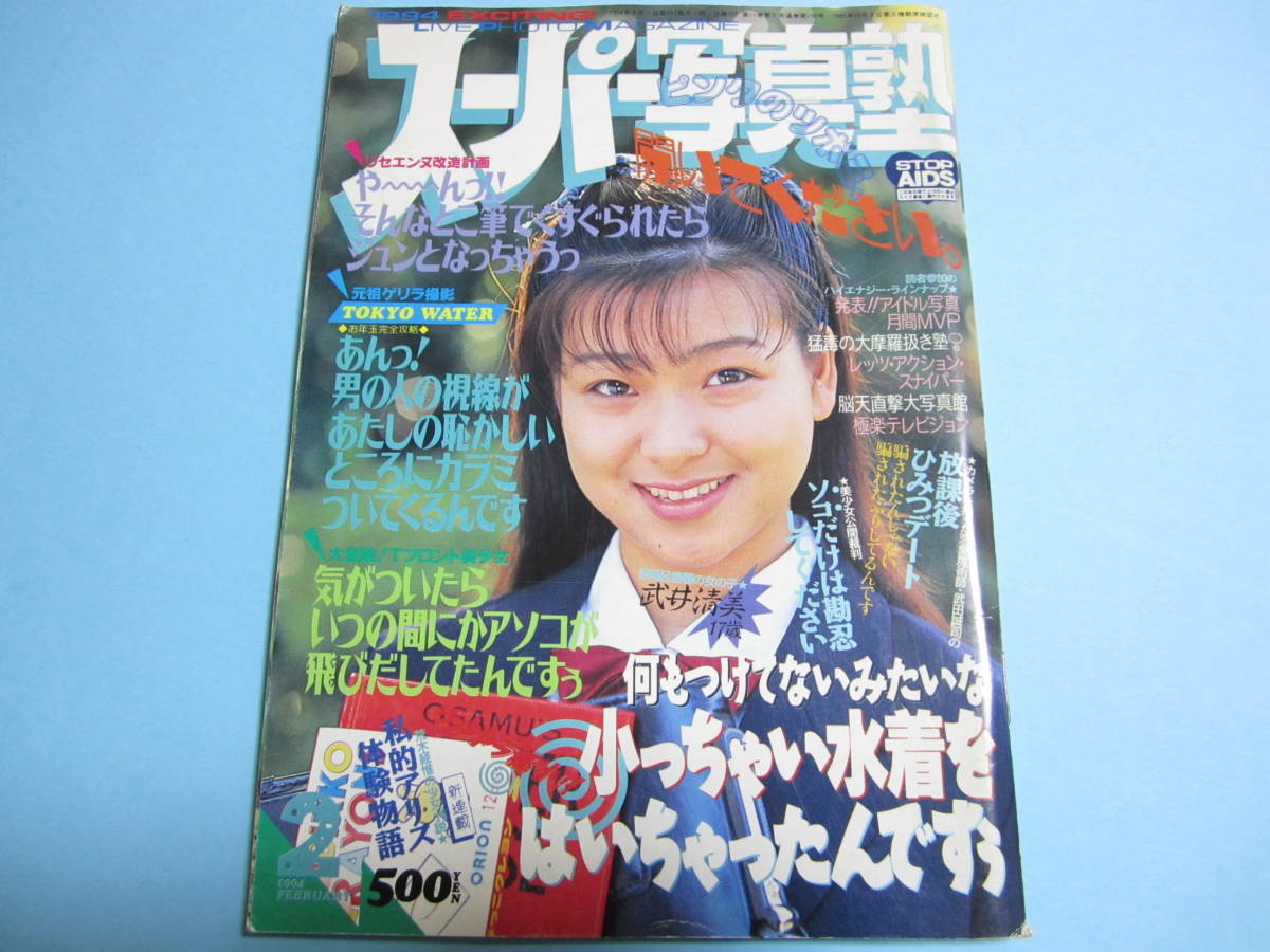 ☆『 スーパー写真塾 1994年2月号 』◎武井清美/水谷雪/橋本奈美/南沢ふみえ(2P)/マリアン(3P)/五月なみ(6P) ◇投稿/アクション ▽激レア_画像1