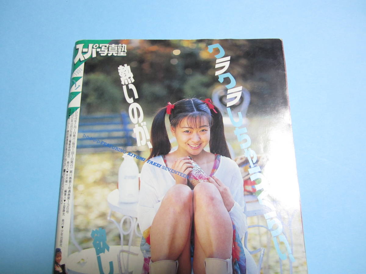 ☆『 スーパー写真塾 1994年2月号 』◎武井清美/水谷雪/橋本奈美/南沢ふみえ(2P)/マリアン(3P)/五月なみ(6P) ◇投稿/アクション ▽激レア_画像2