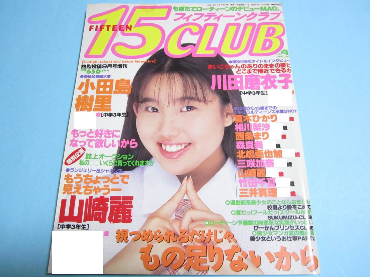 ☆熱烈投稿増刊『15CLUB / フィフティーンクラブ 1995年9月/ vol.4』◎小田島樹里/川田麻衣子/りさ/山崎麗/山口初夏/智子＆千春◇良品/レア_画像1