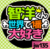 応援うちわシール ★ジャニーズWEST★ jw135神山智洋大好き_画像1