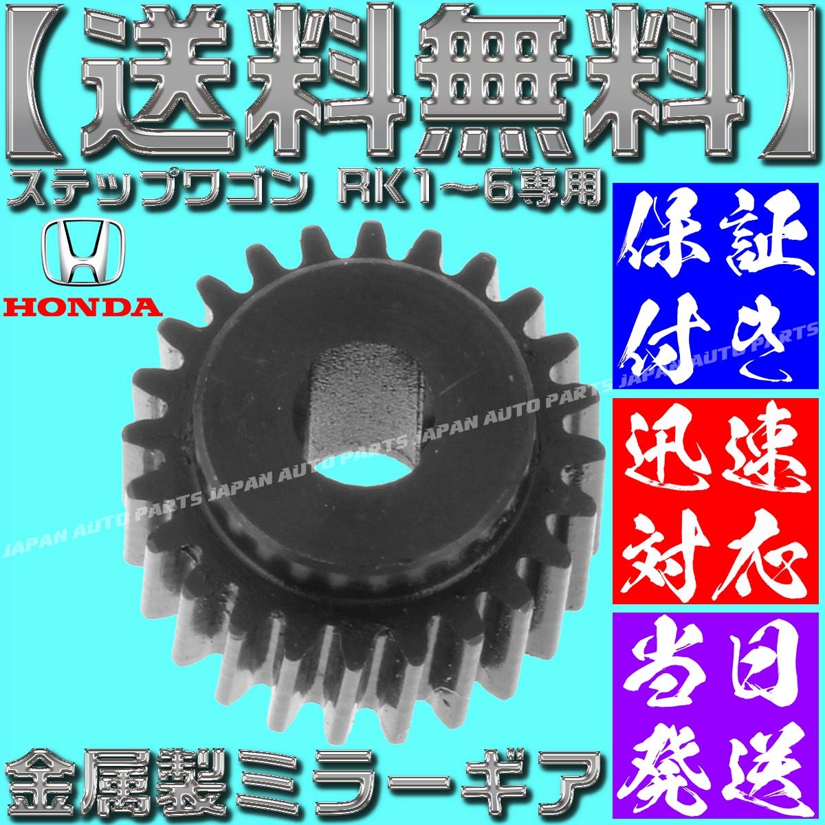 【送料無料】【当日発送】【保証付】ホンダ【電動格納ミラー ギア 金属製 24歯】ステップワゴン RK5 サイドミラー モーター 交換 故障_画像1