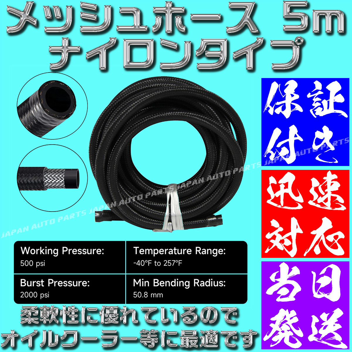  【送料520円】【当日発送】【保証付】【AN6】 オイルクーラーナイロンホース 5m 黒 ブラック メッシュ オイルクーラー フューエルライン_画像2