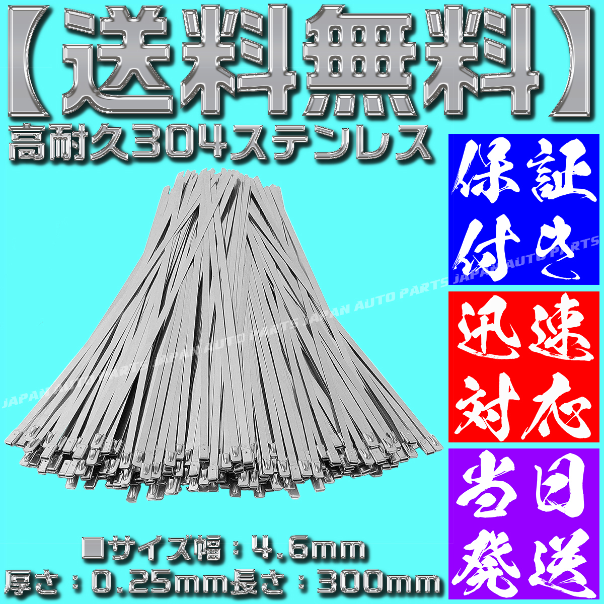 【当日発送】【保証付】【送料無料】【50本】304 ステンレス タイラップ 300mm 結束バンド バンテージ インシュロック エキマニ マフラー_画像1