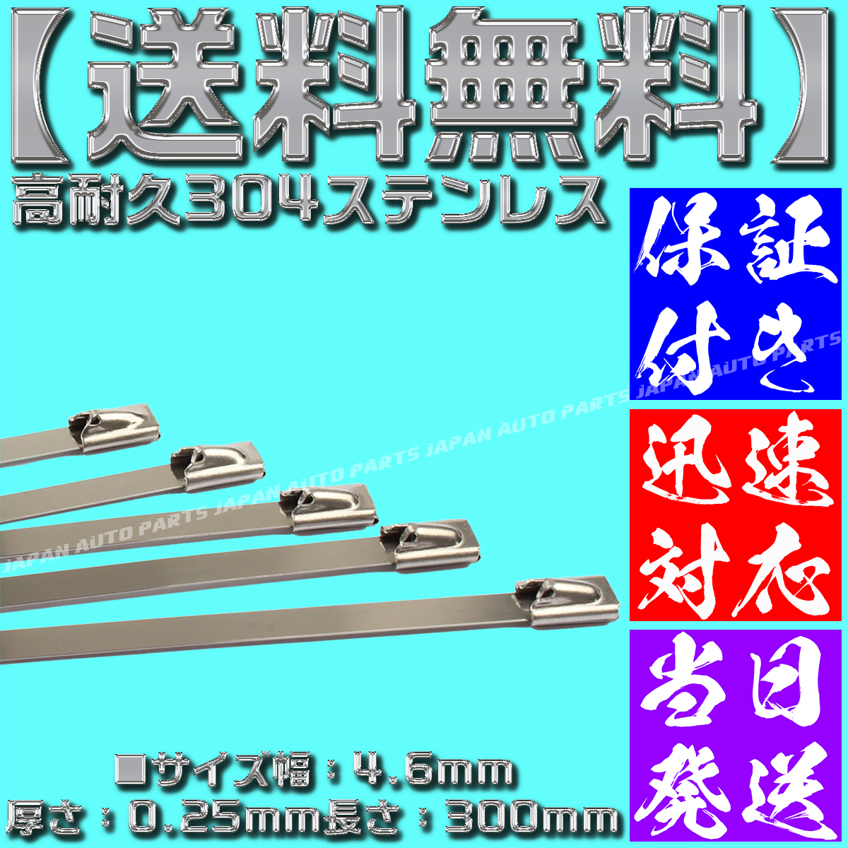 【当日発送】【保証付】【送料無料】【50本】304 ステンレス タイラップ 300mm 結束バンド バンテージ インシュロック エキマニ マフラー_画像4