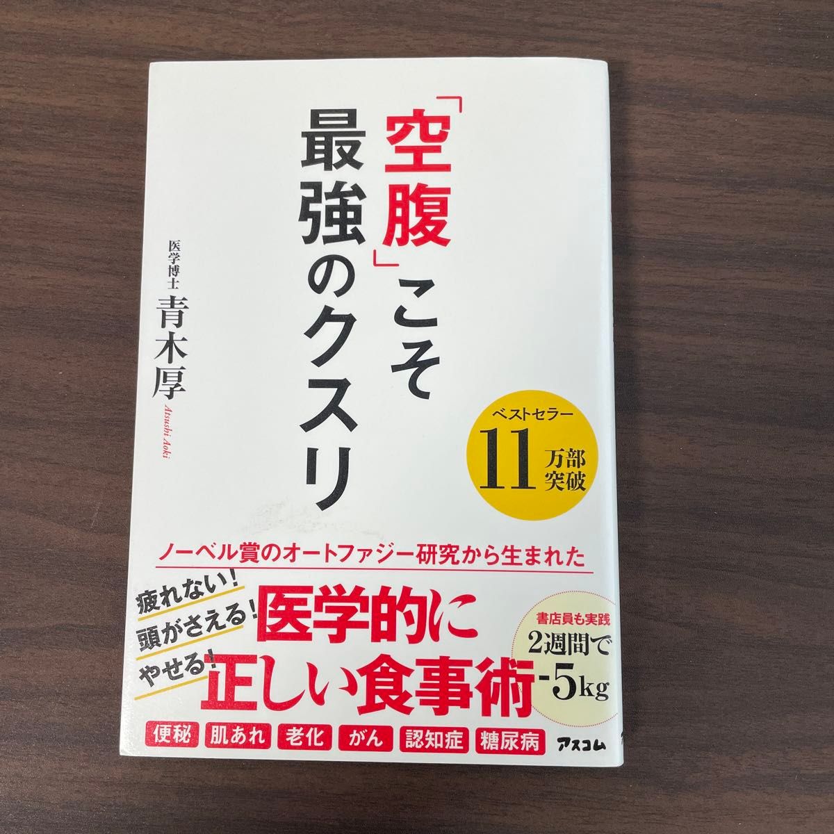 「空腹」こそ最強のクスリ