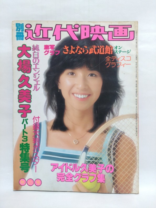 即決☆大場久美子 パート3 特集号☆別冊近代映画☆昭和54年☆貴重本☆古本☆送310_画像1