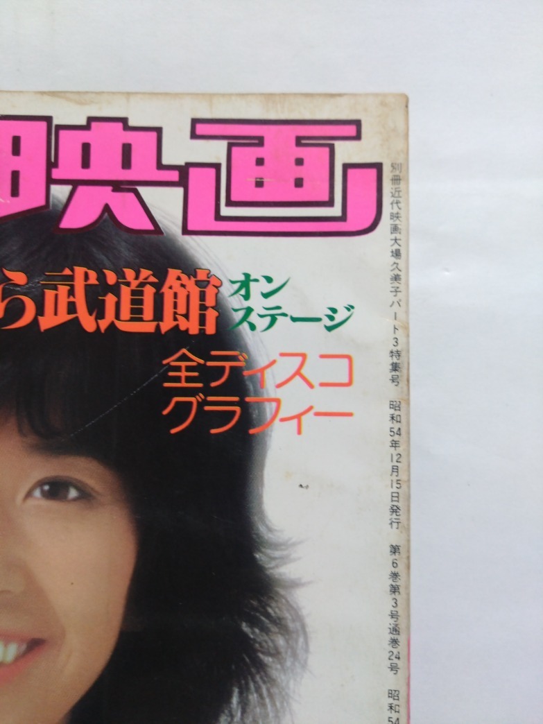 即決☆大場久美子 パート3 特集号☆別冊近代映画☆昭和54年☆貴重本☆古本☆送310_画像2