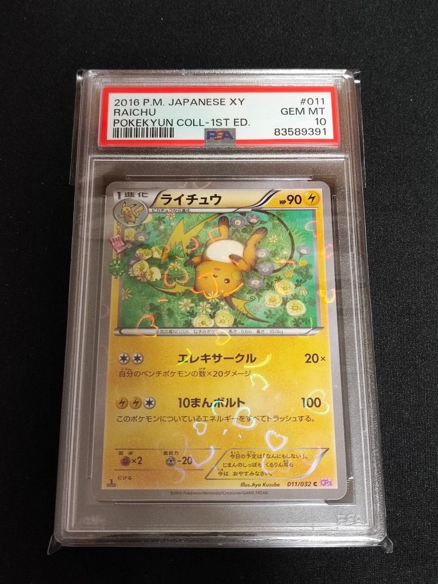 日本格安 ライチュウ ポケきゅん CP3 011/032 PSA10 ポケモン