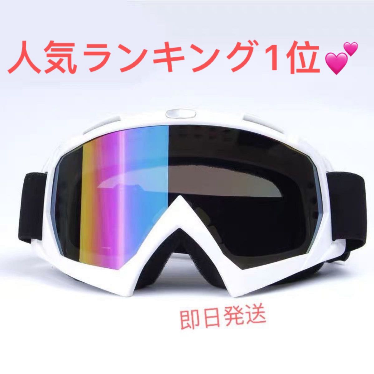 スノボーゴーグル　スキー用メガネ バイク用メガネ　UVカットゴーグル　男女兼用 送料無料　白色