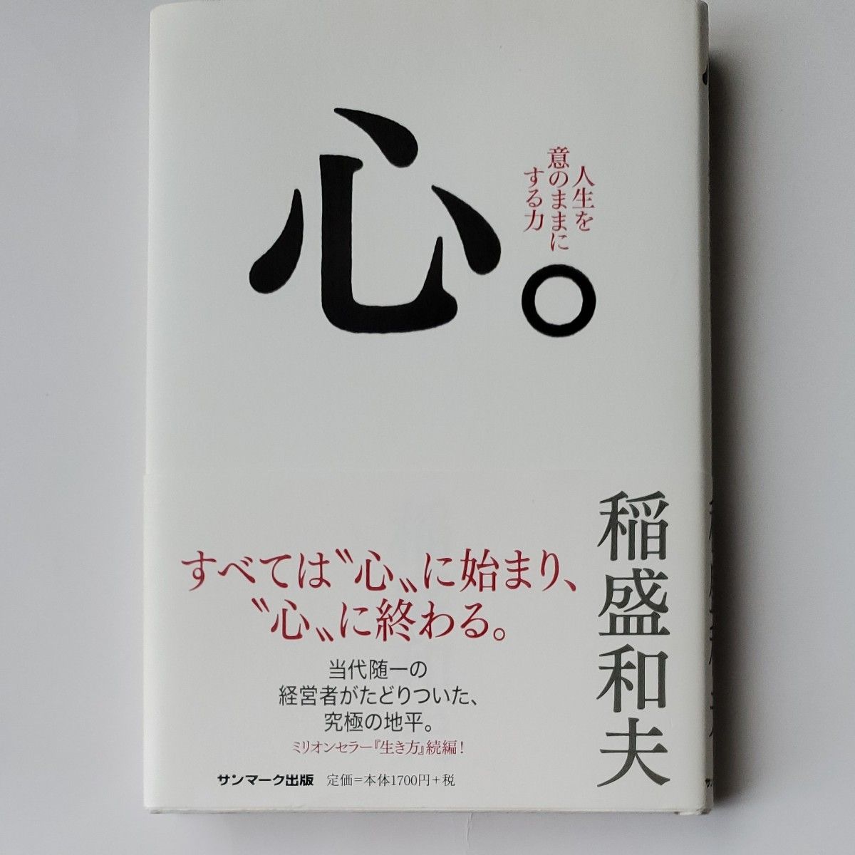 ●稲盛和夫一日一言　運命を高める言葉 （致知出版　一日一言シリーズ　２４）稲盛和夫／著●心。人生を意のままにする力　稲盛和夫／著