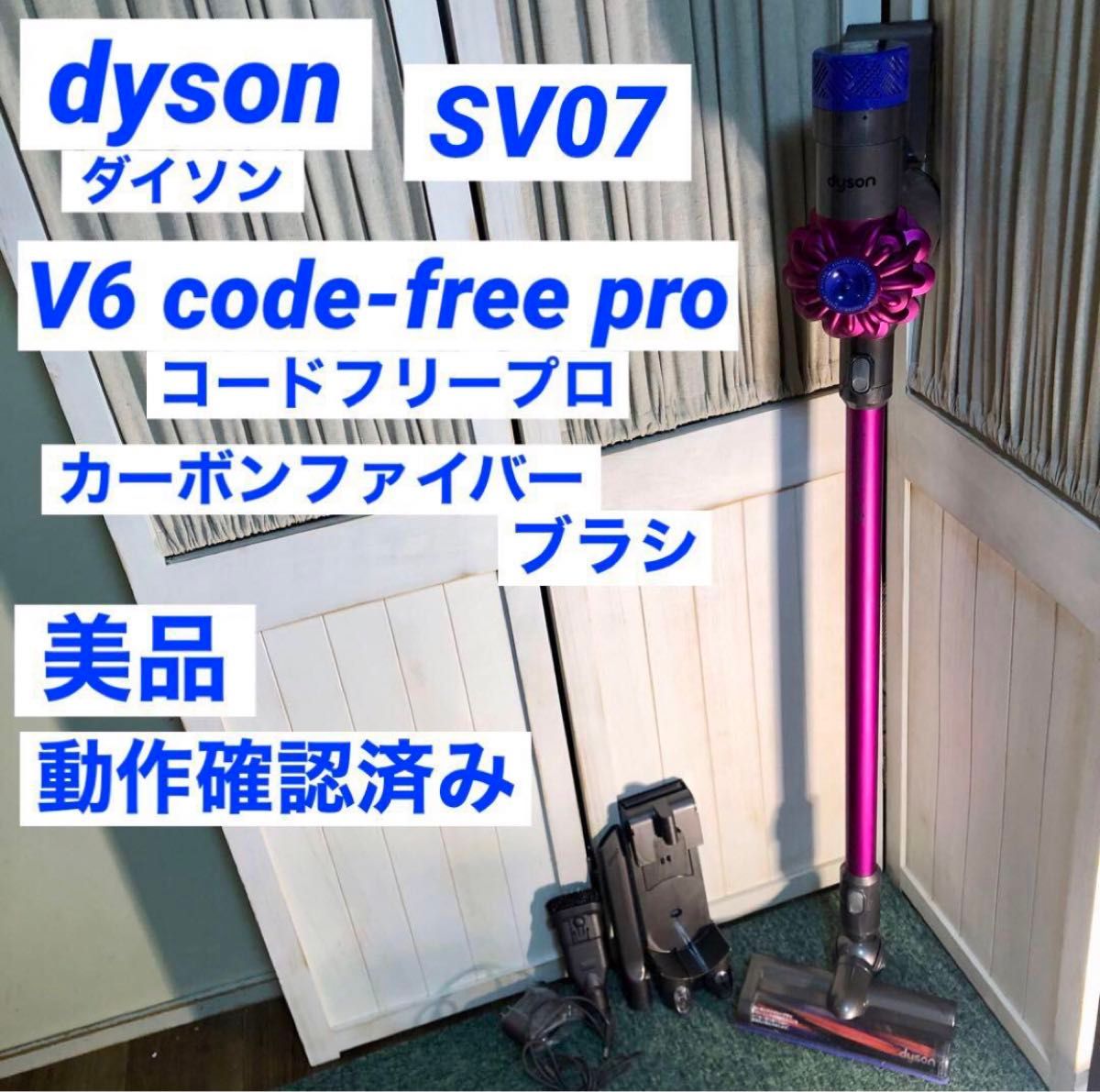 ダイソン v6 code-free pro SV07 サイクロン掃除機 コードフリー ダイソン v6 code-free pro SV07 サイクロン掃除機 コードフリー