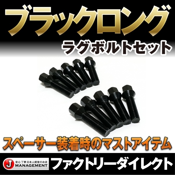 10本セット ブラック 首下50mm M14x1.5▼ロングボルト テーパー ベンツ BENZ フォルクスワーゲン VW アウディ AUDI 黒 ロング ハブボルト 2