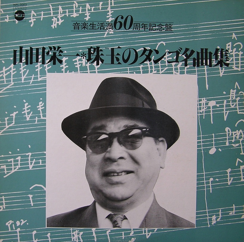 Ｌ－1　ＬＰ　「山田栄一」音楽生活満６０周年記念盤　山田栄一・珠玉のタンゴ名曲集　青森県黒石市出身_画像1