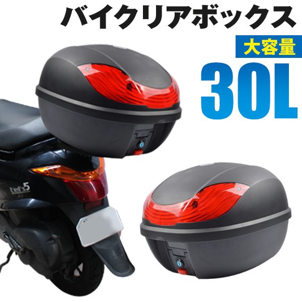 バイク リアボックス 30L トップケース バイクボックス 着脱可能式 大容量 原付 スクーター フルフェイス収納可能_画像1