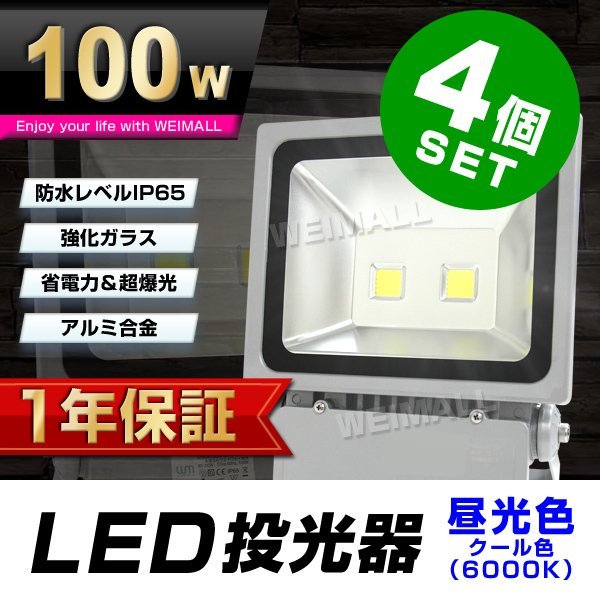 4個セット 【1年保証】 LED 投光器 100W ハイパワー LED投光器 昼光色 6000K 広角120度 防水加工 3mコード付き