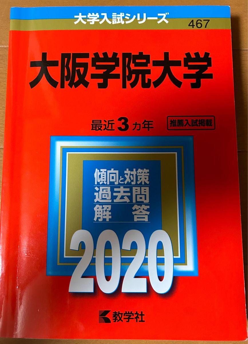 大阪学院大学　赤本　2020