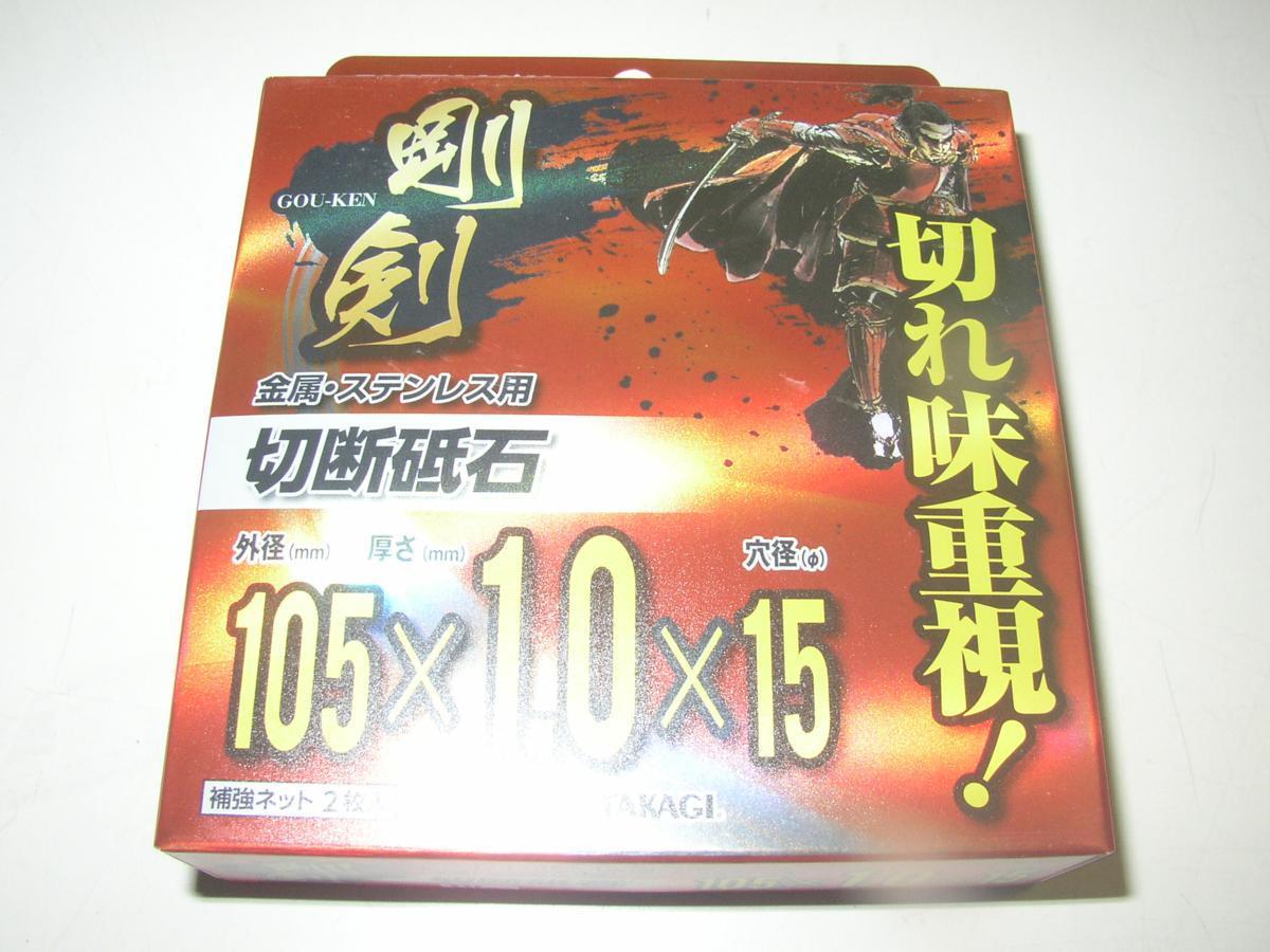 200枚入り! 送料無料! EARTH MAN 切断砥石 剛剣 100mm ディスクグラインダー用 金属・ステンレス用 105mmX1.0_画像2