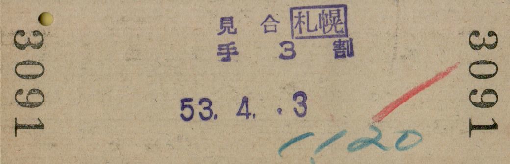 ■■ 　國鉄 【 おおとり 特急券 ? 指定席券 】 札幌 → 遠(yuǎn)軽　 Ｓ５３.４.３　交 札幌 発行