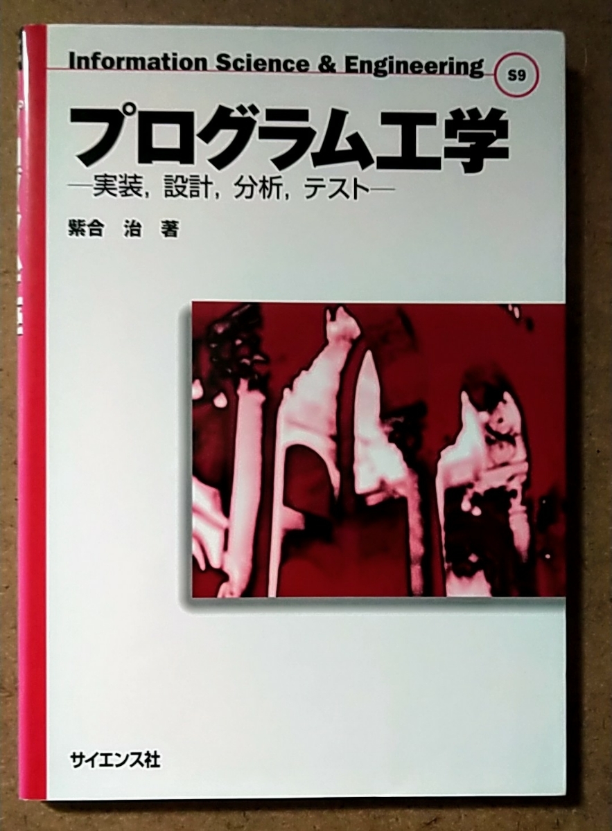 サイエンス社 紫合治 プログラム工学 : 実装,設計,分析,テスト_画像1