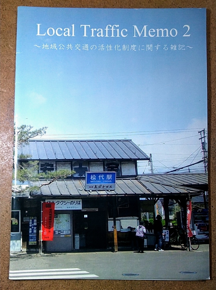 ローカル トラフィック メモ 2 ～地域公共交通の活性化制度に関する雑記～_画像1