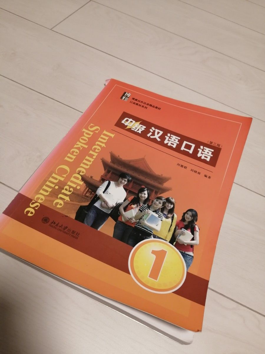 北京大学出版　漢語口語中級　第三版　中国語教材(音声CD付き)