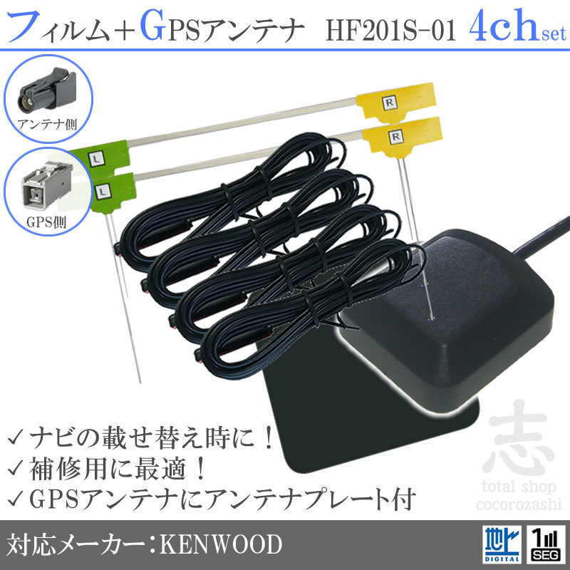 ケンウッド KENWOOD ナビ MDV-Z700 GPSアンテナ + HF201S-01 フルセグ フィルムアンテナ 4CH エレメント アンテナコード 補修用 4枚_画像1