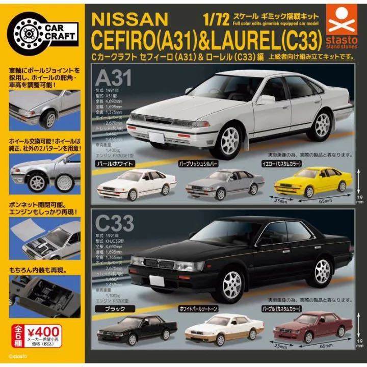 激最新☆新品 Cカークラフト セフィーロ(A31)&ローレル(C33)編 セフィーロ パールホワイト ガチャ ガシャポン 白色_画像3