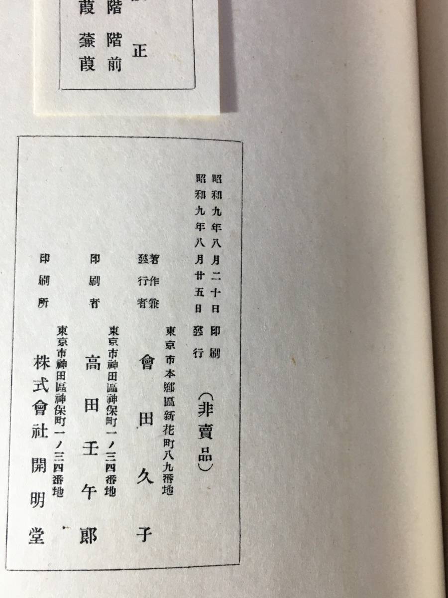 CL1536m●非売品 「英蘭初稿」 会田久子 昭和9年 和本/古書/戦前_画像2