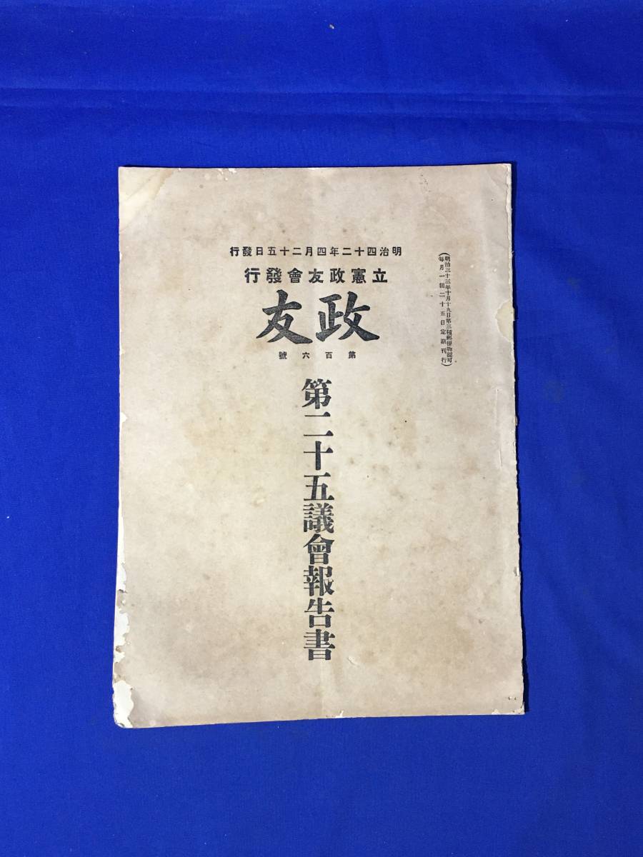 CL1696m●立憲政友会発行 政友 第106号 第25議会報告書 明治42年4月25日 資料/戦前_画像1