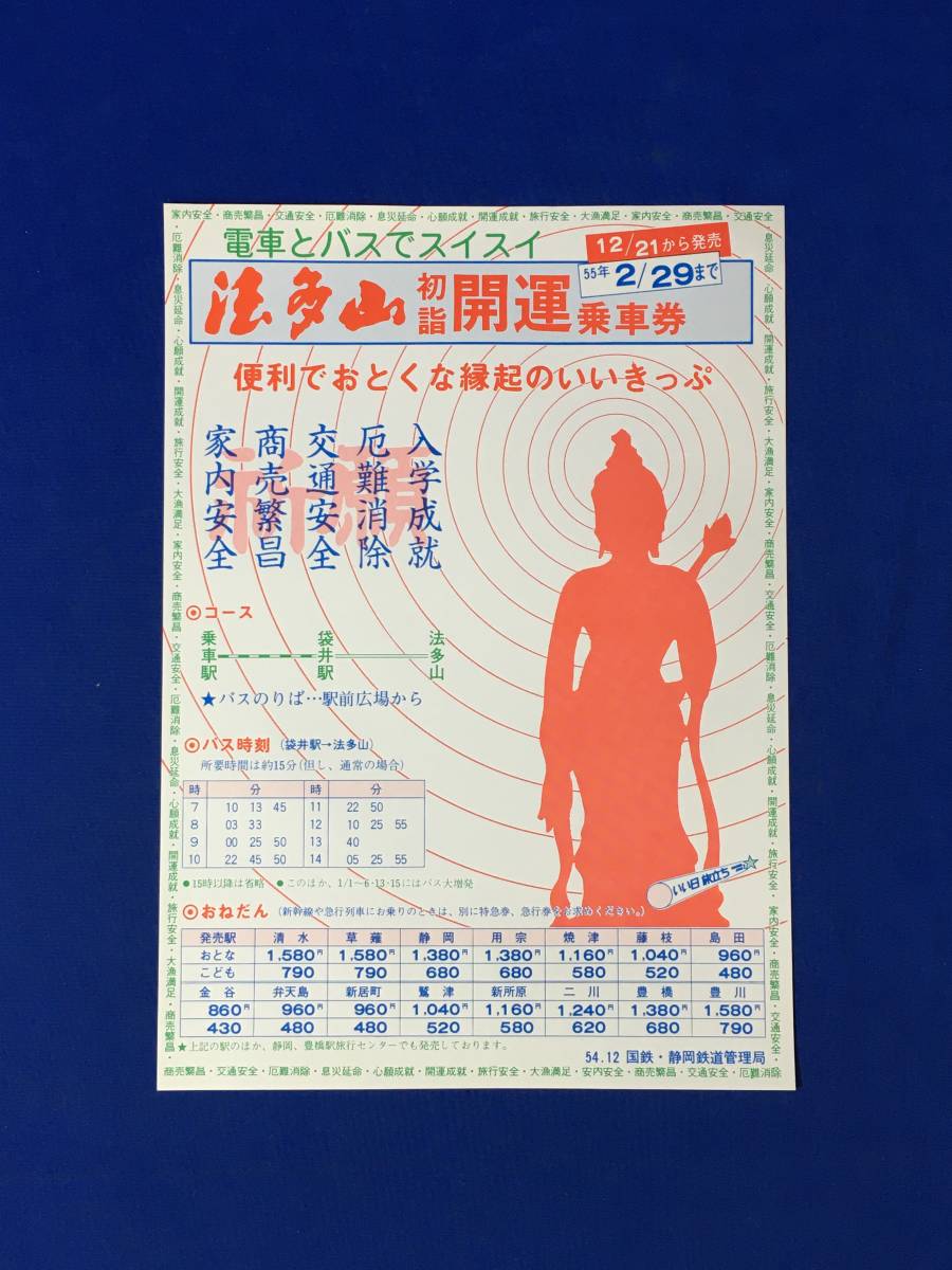 CM868m●【チラシ】 「電車とバスでスイスイ 法多山初詣開運乗車券」 1954年12月 国鉄 静岡鉄道管理局 コース/バス時刻/料金_画像1