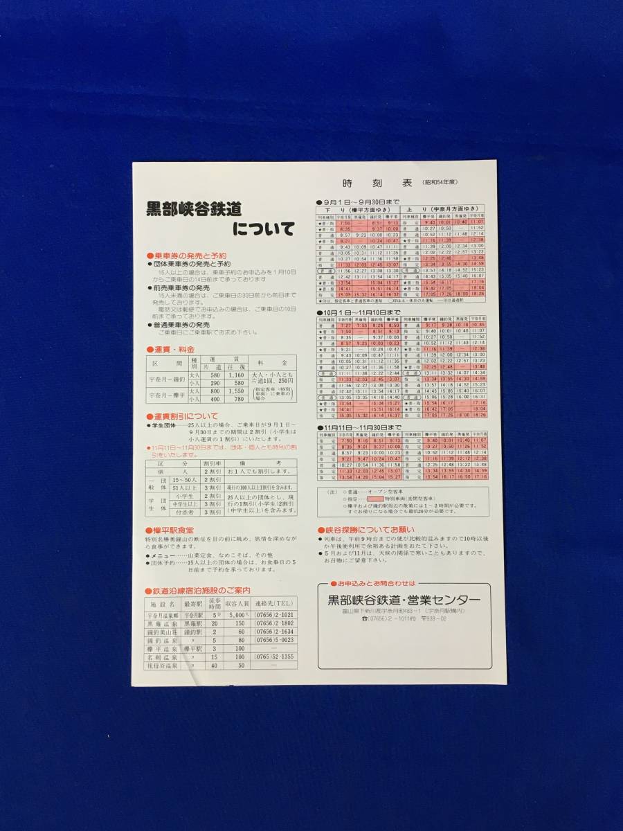 CM1144p●【チラシ】 「黒部峡谷」 昭和54年 黒部峡谷鉄道 時刻表/運賃・料金/沿線宿泊施設_画像2