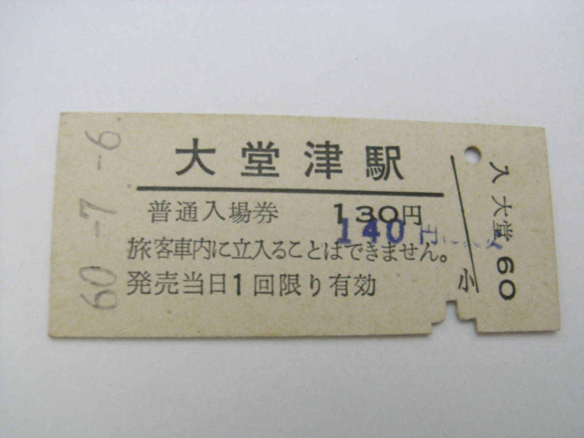 日南線　大堂津駅　普通入場券　昭和60年7月6日　国鉄_画像1