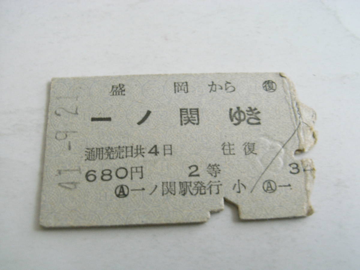 東北本線　盛岡から一ノ関ゆき　2等　昭和41年9月21日　一ノ関駅発行　国鉄　往復乗車券　復路のみ_画像1