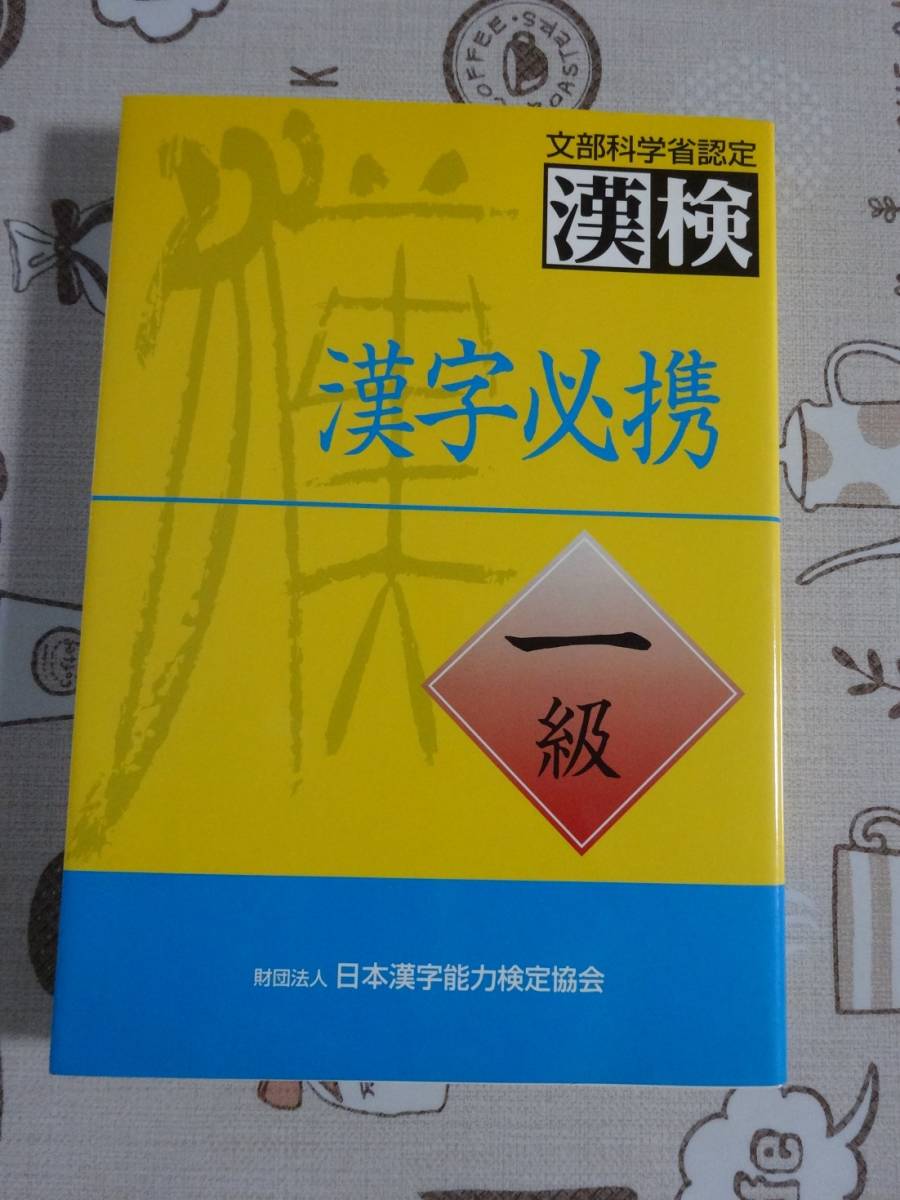 漢検　漢字必携一級　中古品　漢字検定１級_画像1