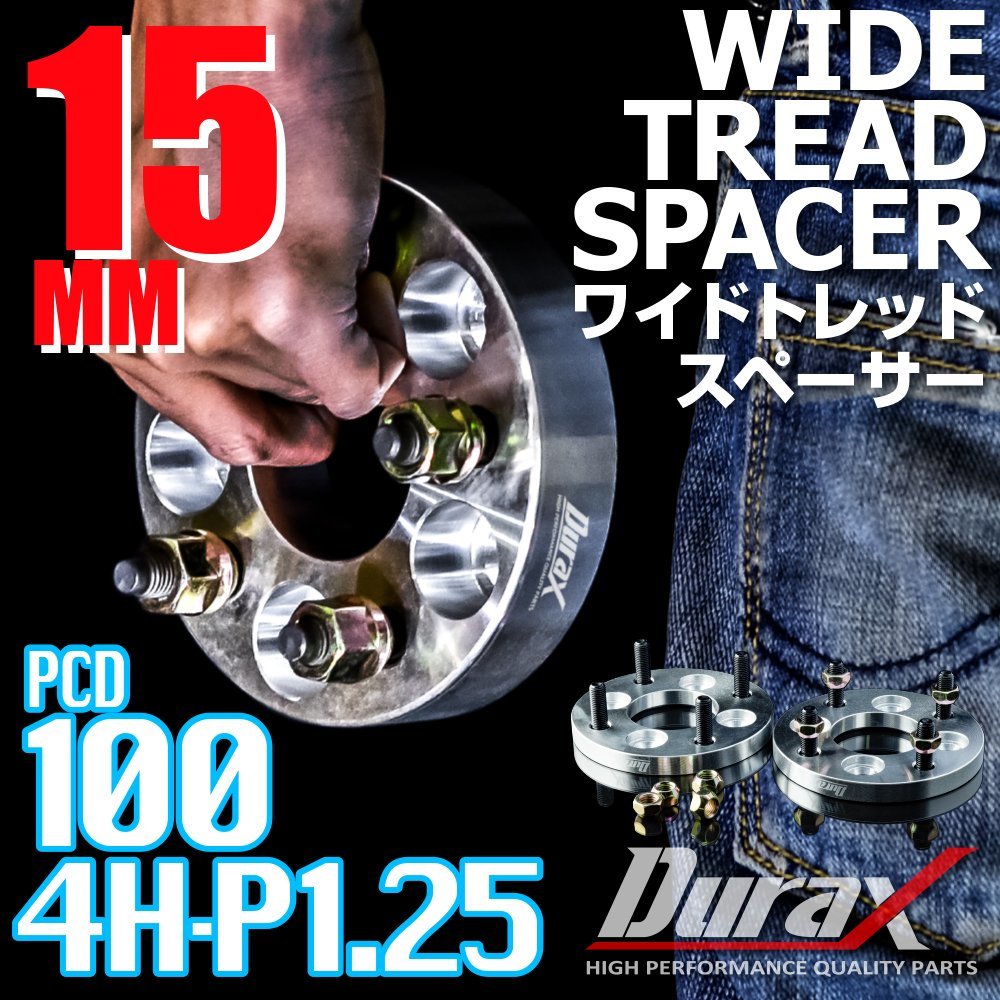 DURAX ワイドトレッドスペーサー 15mm PCD100 4H P1.25 ステッカー付 シルバー 2枚 ホイール スペーサー ワイトレ 日産 スズキ スバル_画像1