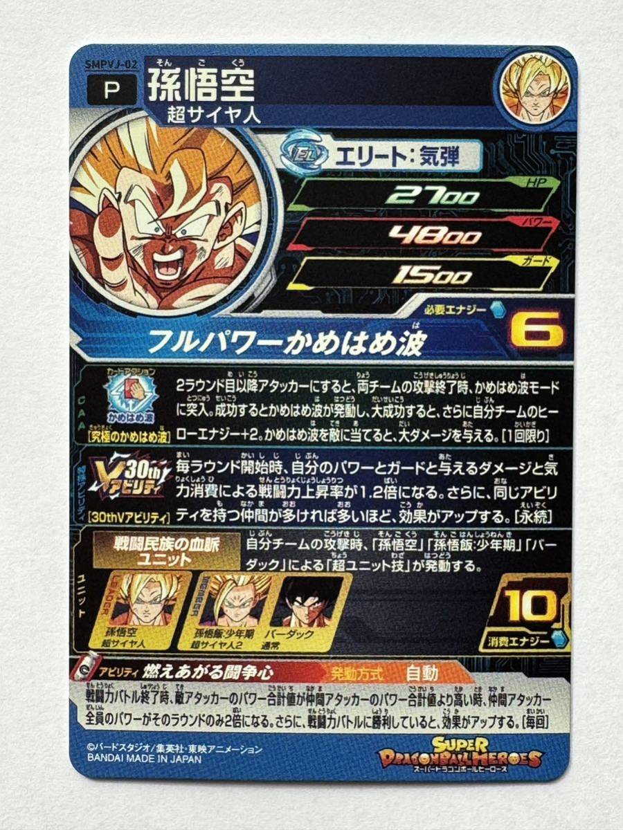 美品】スーパードラゴンボールヒーローズ 『孫悟空』SMPVJ-02 V 美品】スーパードラゴンボールヒーローズ 『孫悟空』SMPVJ-02 V