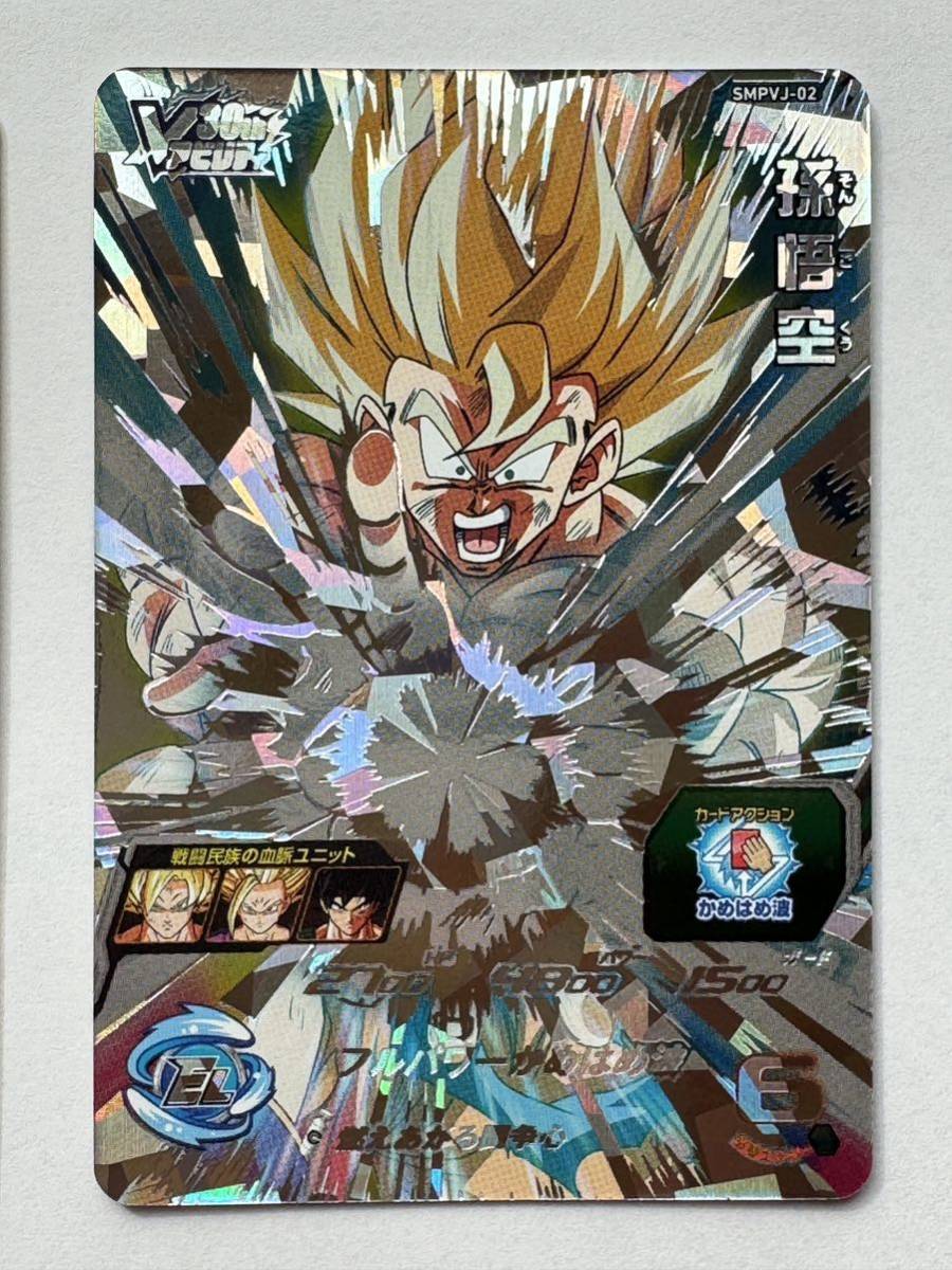 美品】スーパードラゴンボールヒーローズ 『孫悟空』SMPVJ-02 V 美品】スーパードラゴンボールヒーローズ 『孫悟空』SMPVJ-02 V