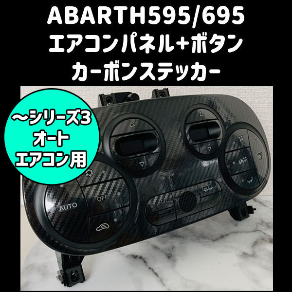 アバルト(～シリーズ3用) エアコンパネル＋ボタンステッカー カーボン FIAT ABARTH500/595/695 フィアット500の画像1